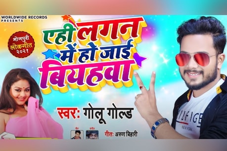 गोलू गोल्ड का ये गाना खूब धमाल मचा रहा है.