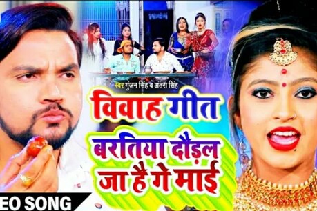 गुंजन सिंह का नया गाना यूट्यूब पर धमाल मचा रहा है.