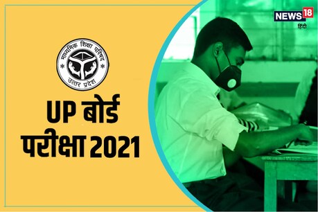 यूपी बोर्ड की परीक्षाओं से संबंधित बहुत से अधिकारी कोरोना संक्रमित हैं.