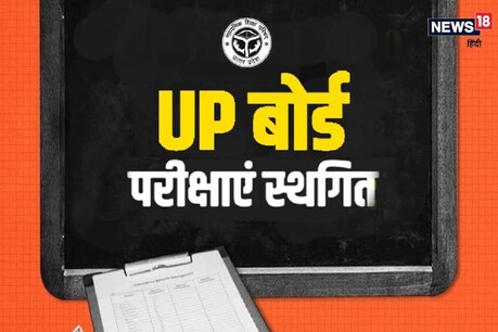 हाई स्कूल और इंटरमीडिएट (यूपी बोर्ड 10 वीं 12 वीं परीक्षा 2021) बोर्ड परीक्षाएं 20 मई तक के लिए स्थगित कर दी गई हैं।