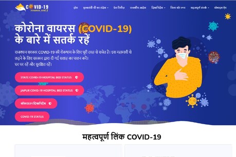 वेबसाइट के होम पेज पर दिए गए लिंक के जरिए सरकारी और प्राइवेट अस्पतालों में बेड की स्थिति देखी जा सकती है.