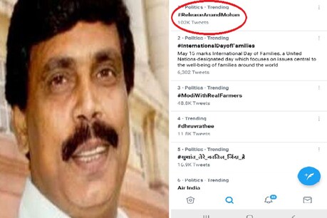 जेल में बंद आनंद मोहन की रिहाई की मांग को लेकर ट्विटर पर अभियान.