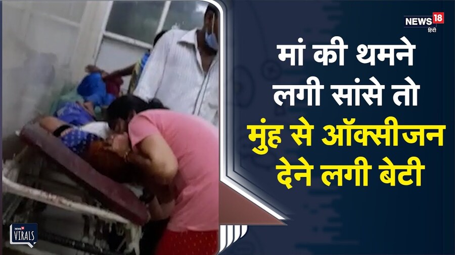 Emotional VIDEO | तड़पती मां को बचाने के लिए मुंह से Oxygen देने लगी बेटी | Viral Video