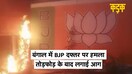 बंगाल में BJP दफ्तर में लगाई आग, Sambit Patra का TMC के लोगों पर आरोप| Bengal Election Result