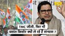 बंगाल चुनाव में किन ​कारणों के चलते हार गई BJP? Prashant kishor​ ने बताई वजह | TMC | Mamata Banerjee