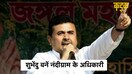 Suvendu Adhikari ने Nandigram में रच दिया इतिहास