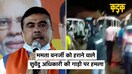 Mamata Banerjee को हराने वाले Suvendu Adhikari की गाड़ी पर हमला, कुछ और इलाकों में भी बवाल| KADAK