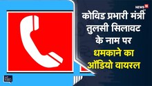 Covid प्रभारी मंत्री Tulsi Silavat के नाम पर धमकाने का Audio Viral | Viral Video