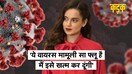 Kangna Ranaut हुईं Corona पॉजिटिव, बोलीं- ये वायरस मेरे अंदर है, मैं इसे खत्म कर दूंगी | KADAK