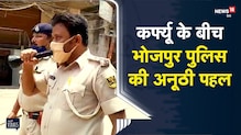 Covid-19 | Bihar | Arrah | Curfew के बीच Bhojpur Police की अनूठी पहल | Viral Video