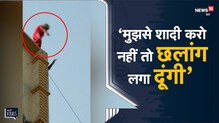 Delhi | प्रेमी से शादी करने के लिए प्रेमिका चढ़ी बिल्डिंग की छत पर और फिर...| Viral Video