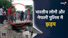 Araria | Nepal बॉर्डर पर भारतीय लोगों और नेपाली पुलिस में झड़प | Viral Video