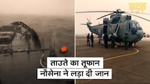 Tauktae तूफान से Gujrat और Mumbai में जमकर तबाही, रक्षक बनकर उतरी Indian Navy, देखें वीडियो