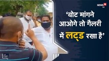 Covid-19 | BJP MLA को लोगों ने सुनाई खरी खोटी, बोले जिस दिन विधायक से हटोगे...| Viral Video
