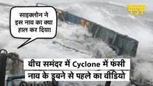 बीच समंदर में Cyclone का शिकार हुई रेस्क्यू बोट के डूबने से पहले का मोबाइल वीडियो | KADAK