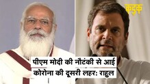 'PM Modi की नौटंकी से कोरोना की दूसरी लहर...', Rahul Gandhi के आरोपों पर BJP ने क्या कहा?