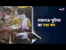Lucknow | CM Yogi ने लिया संज्ञान तो Electronic तराजू का तोहफा लेकर पहुंचे पुलिसकर्मी | ViralVideo
