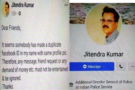 बिहार पुलिस मुख्यालय के एडीजी जितेंद्र कुमार के फर्जी फेसबुक अकाउंट से पैसे की मांग.