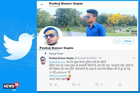 मुख्‍यमंत्री नीतीश कुमार से गर्लफ्रेंड की शादी रुकवाने की मांग करने वाले युवक पंकज कुमार गुप्‍ता ने बुधवार को अपने ट्वि‍टर हैंडल से ट्वीट क‍िया 