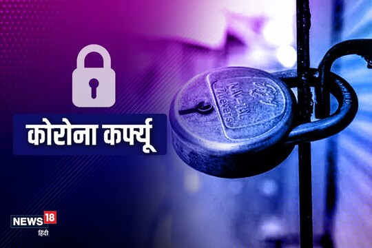 कोरोना कर्फ्यू में और सख्ती