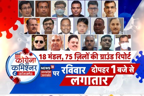 न्यूज 18 उत्तर प्रदेश की पहल के तहत प्रदेश के 18 मंडलायुक्त टीवी पर पहली बार कोरोना पर कमिश्नर ई कॉन्क्लेव में एक साथ आये और महामारी पर मंथन किया.