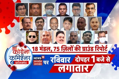 कोरोना पर कमिश्नर..., दोपहर 1 बजे से होगा सीधा प्रसारण.
