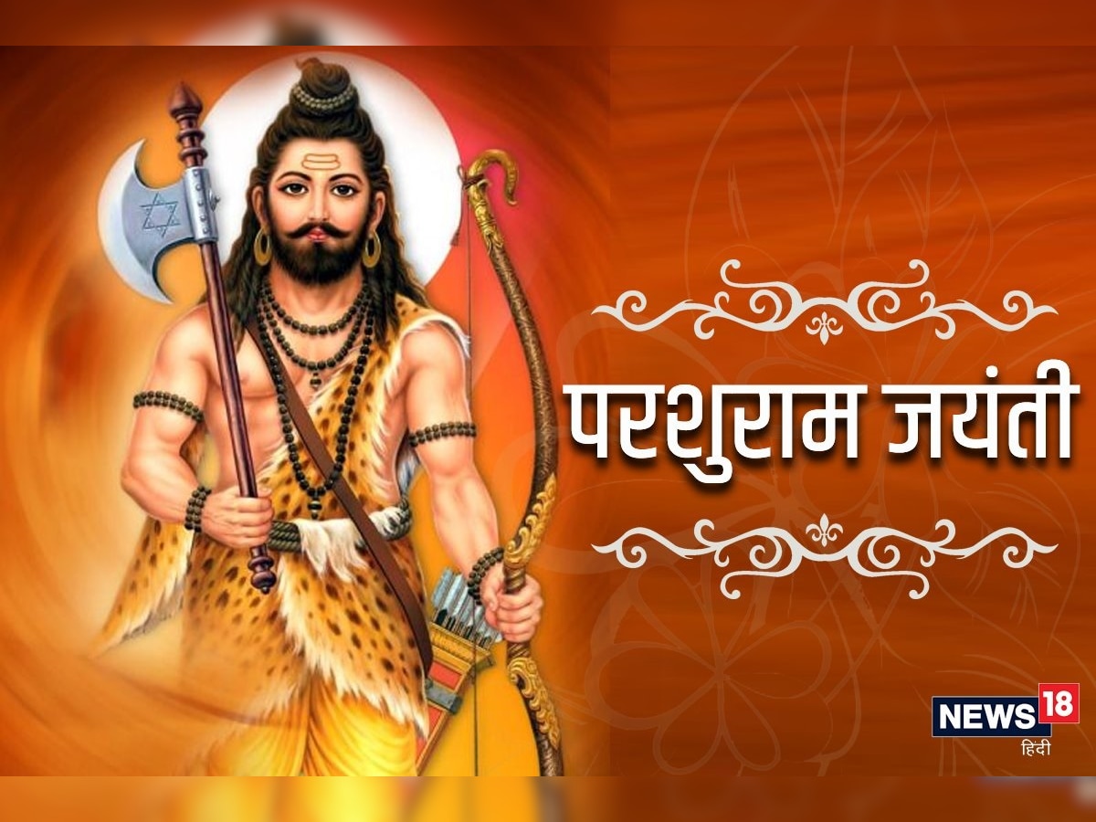 Parshuram Jayanti 2021 Know Who is He And Connection With Lord ...