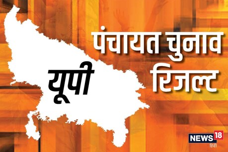 यूपी पंचायत चुनावों की मतगणना सुबह आठ बजे से शुरू हो जाएगी.