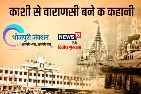24 मई को काशी का नाम बदलकर वाराणसी किया गया.
