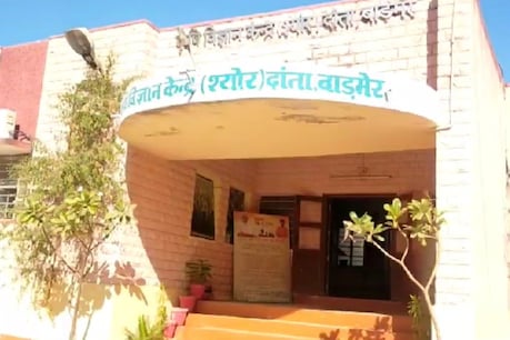 केंद्र ने कृषि विज्ञान केन्द्र दांता को 2 करोड़ 61 लाख रुपये की स्वीकृति प्रदान की है.