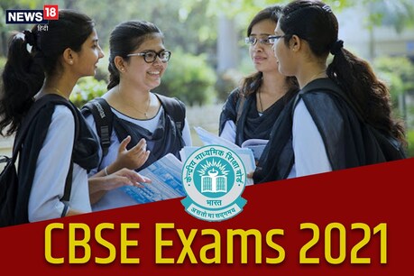 CBSE कक्षा 12वीं की परीक्षा होगी या नहीं, इस पर विचार किया जा रहा है. 