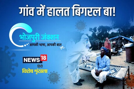 कोरोना के कारन बिगड़ल अब गांव के हालत
