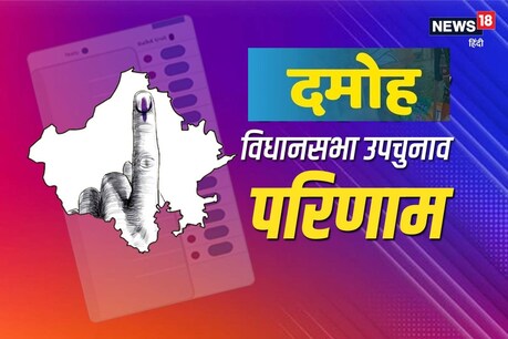 बुंदेलखंड क्षेत्र की दमोह विधानसभा सीट के लिए उप चुनाव की काउंटिंग की पूरी तैयारियां कर ली गईं हैं.