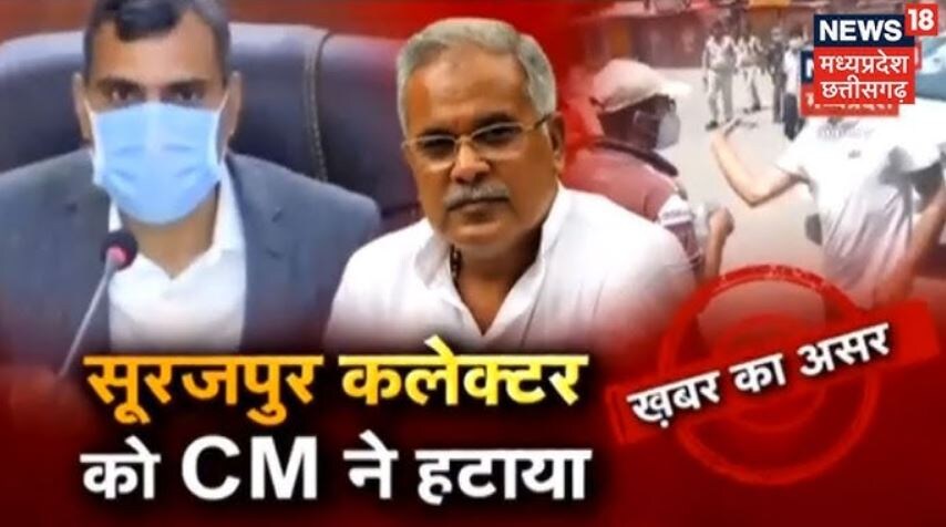 chhattisgarh news, chhattisgarh collector, dm video viral, viral videos, छत्तीसगढ़ न्यूज़, छत्तीसगढ़ कलेक्टर, कलेक्टर का वीडियो, वायरल वीडियो
