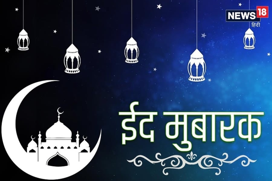 चांद से रोशन हो ईद तुम्हारी हमको नसीब हो दीद तुम्‍हारी खुशी से भर जाए आंगन तुम्हारा हर शिकायत हो दूर तुम्हारी बस यही है दुआ हमारी आप सभी को ईद की दिली मुबारकबाद सदा हंसते रहो फूलों की तरह दुनिया के सारे गम जाओ भूल आज दुआओं में असर दिखेगा दुआ होगी तुम्‍हारी कुबूल तुम्हें मुबारक हो ईद ईद मुबारक 2021