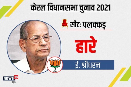 ई श्रीधरण (E Sreedharan) दुनियाभर में मेट्रोमैन के नाम से मशहूर हैं.