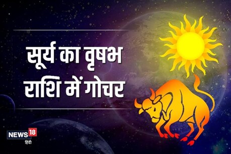 Surya Gochar 2021: सूर्य के वृषभ राशि में गोचर से 12 राशियों पर प्रभाव पड़ेगा.