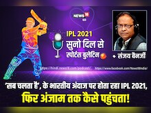 Podcast: ‘सब चलता है’, के अंदाज पर होता रहा IPL2021, फिर अंजाम तक कैसे पहुंचता