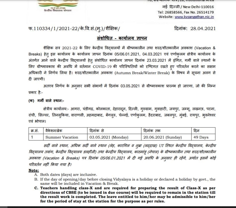 kvs Summer Vacation, Summer Vacation older regions, kvs Summer Vacation ladakh, kvs Summer Vacation kathmandu, corona pandemic, kvs s Summer Vacation notice, Kendriya Vidyalaya Sangathan, kvs admission 2021, केंद्रीय विद्यालय संगठन, गर्मी की छुट्टी, केंद्रीय विद्यालय में गर्मी की छुट्टी, लद्दाख में गर्मी की छुट्टी, केंद्रीय विद्यालय काठमांडू में गर्मी की छुट्टी