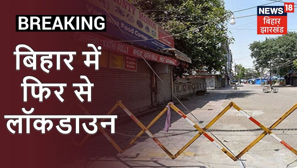 bihar news, bihar samachar, corona in bihar, lockdown in bihar, बिहार न्यूज़, बिहार समाचार, बिहार में कोरोना, बिहार में लॉकडाउन