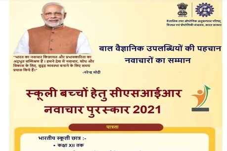 सीएसआईआर इनोवेशन अवार्ड-22021 में 18 वर्ष उम्र तक के छात्र हिस्सा ले सकते हैं.