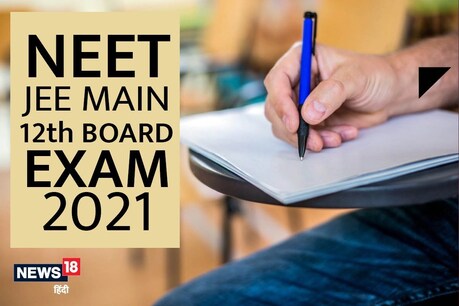 NEET, JEE Mains Exam 2021 Latest Updates: छात्र इस वर्ष बोर्ड परीक्षा और राष्ट्रीय प्रवेश परीक्षा आयोजित करने के संबंध में सरकार के निर्णय का बेसब्री से इंतजार कर रहे हैं.