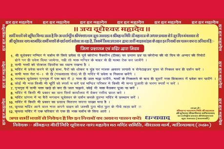दूधेश्वर नाथ मंदिर में जगह-जगह चिपकाए रहेंगे कोविड प्रोटोकॉल के पोस्टर.