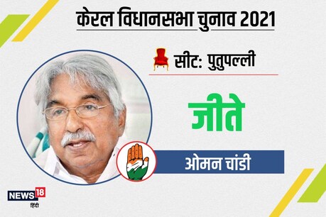 2016 में भारतीय राष्ट्रीय कांग्रेस से ओमन चांडी ने भारतीय कम्युनिस्ट पार्टी (मार्क्सवादी) के जायक सी थॉमस को 27092 वोटों के मार्जिन से हराया था.