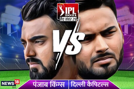 IPL 2021 में पंजाब किंग्स और दिल्ली कैपिटल्स के बीच ये दूसरा मुकाबला है. पहला मैच दिल्ली ने 6 विकेट से जीता था