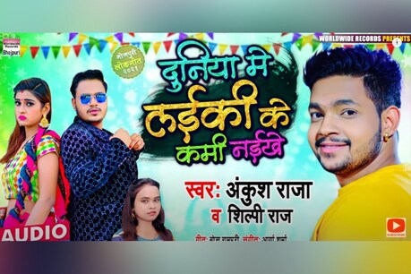 अंकुश राजा का भोजपुरी गाना यूट्यूब पर धूम मचा रहा है.