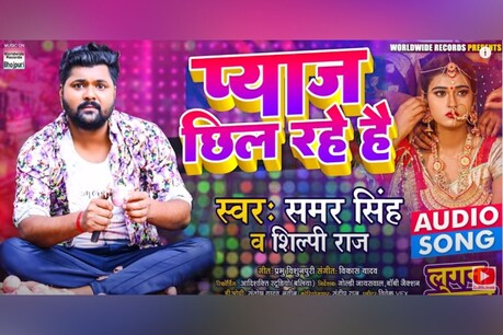 समर सिंह और शिल्पी राज का नया गाना रिलीज होते ही धूम मचा रहा है.