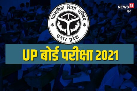 UP Board Exam 2021 Latest Updates : 10वीं की परीक्षाएं रद्द.