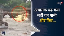 Rescue Operation | अचानक बढ़ गया नदी का पानी, ऐसे बची मजदूरों और बच्चों की जान | Sagar |ViralVideo
