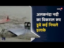 उत्तराखंड में नदियां हुईं खतरनाक, अलकनंदा में डूबे गढ़वाल के निचले इलाके | Viral Video